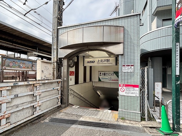 上北沢駅