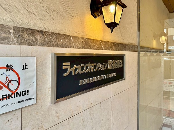 ライオンズマンション鶯谷第3_館銘板の写真