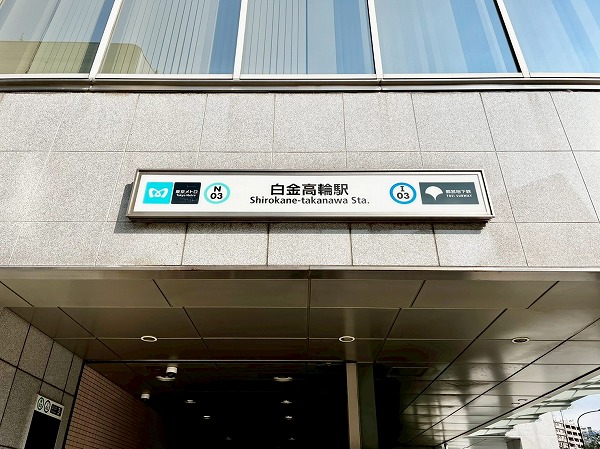 白金高輪駅