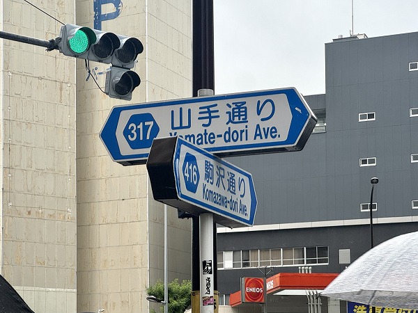 山手通りと駒沢通り