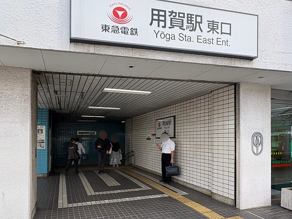 用賀駅
