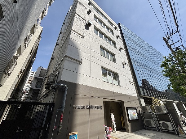 千代田区立四番町図書館