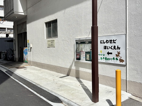 西早稲田保育園