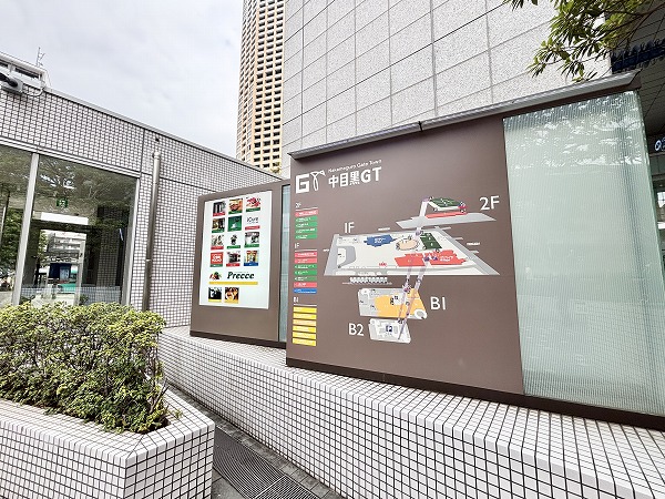 中目黒ゲートタウン