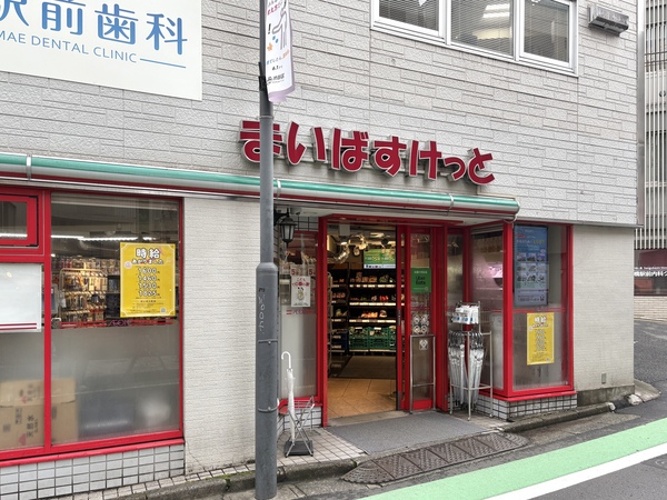 まいばすけっと　参宮橋駅前店