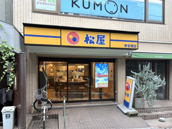 松屋　参宮橋店