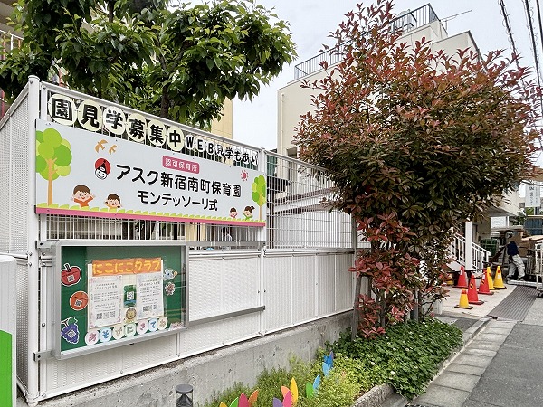 モンテッソーリ式 アスク新宿南町保育園