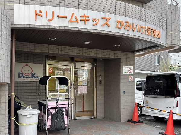 ドリームキッズ かみいけ保育園