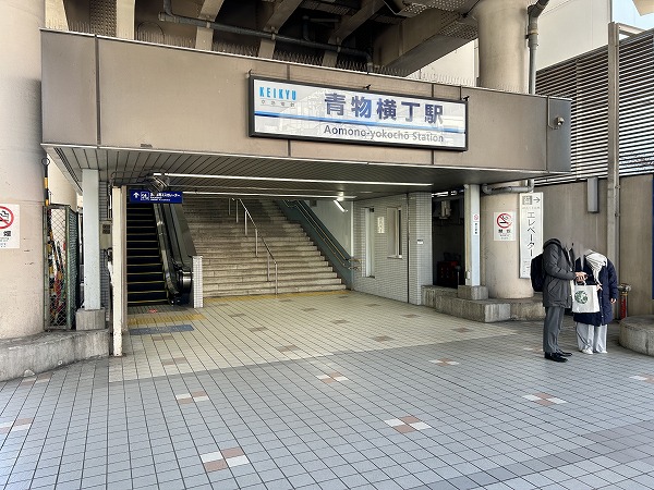 青物横丁駅