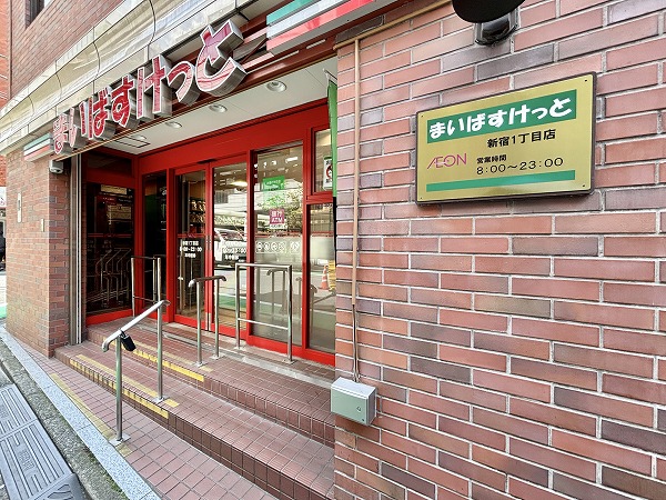 まいばすけっと 新宿１丁目店