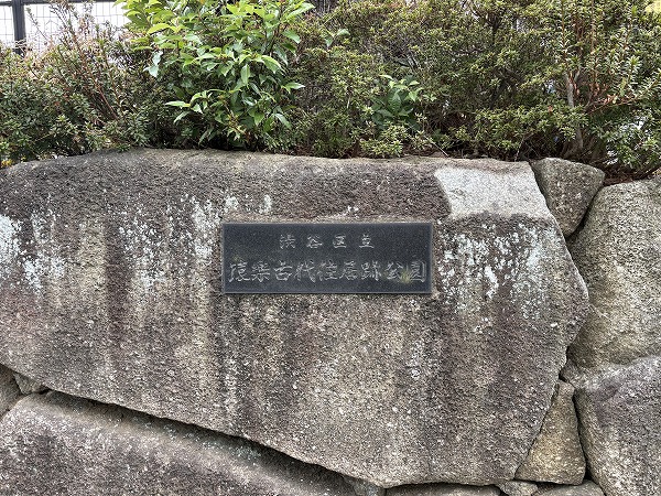 猿楽古代住居跡公園