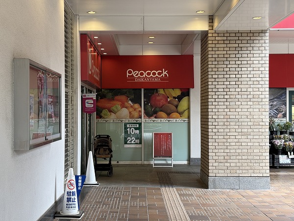 ピーコックストア 代官山店