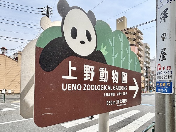 上野動物園の看板
