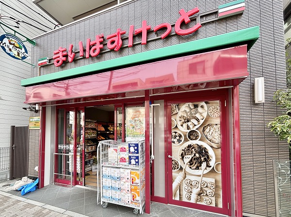 まいばすけっと 根津駅前店