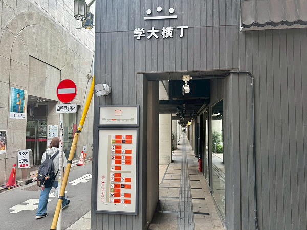 学大横丁