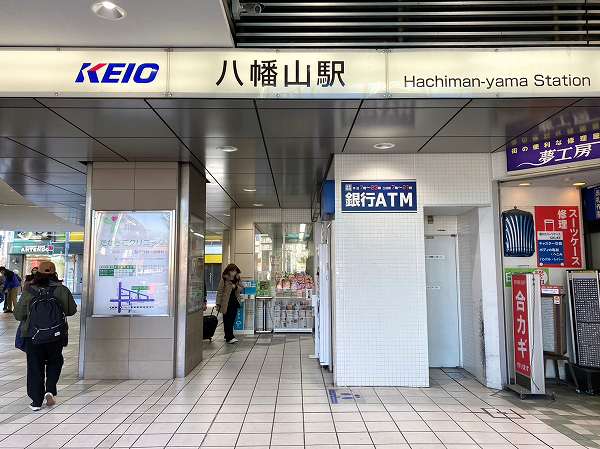 八幡山駅