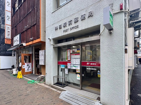神田駅前郵便局
