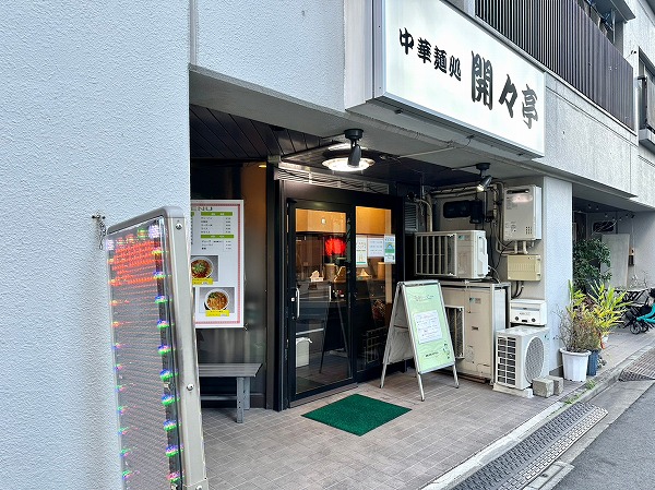 中華麵処 開々亭