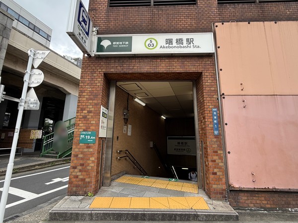 曙橋駅