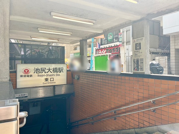 東急田園都市線池尻大橋駅