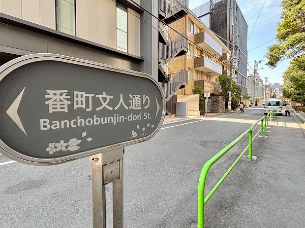 番町文人通り