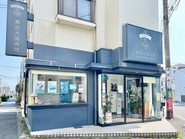  瀬田犬猫病院