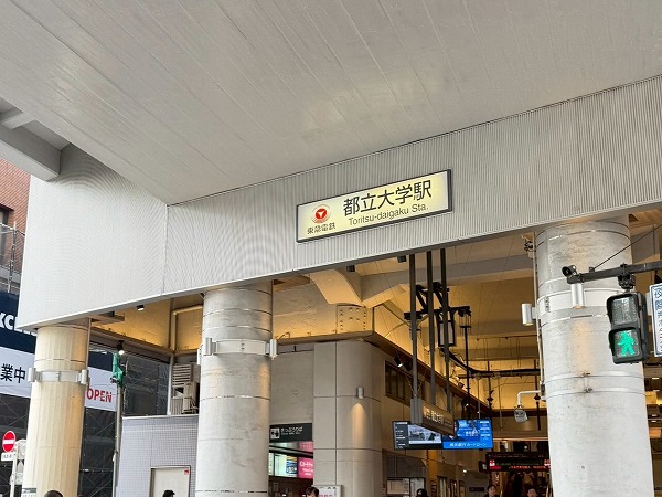都立大学駅