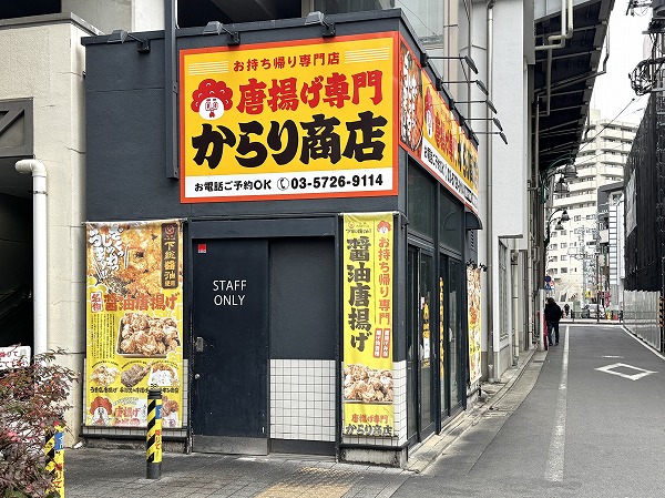 唐揚げ専門店からり商店