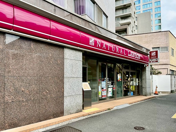 ナチュラルローソン 白金一丁目店