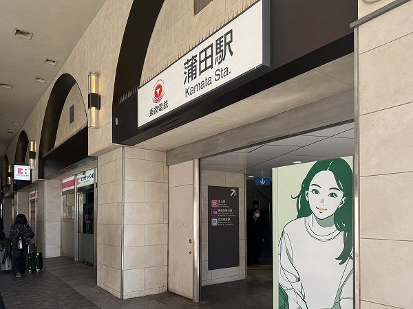蒲田駅