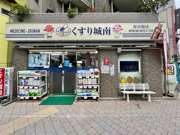 くすり城南
