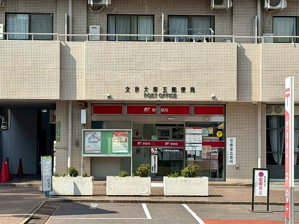 文京大塚五郵便局