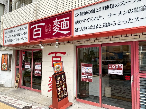 百麺 中目黒店