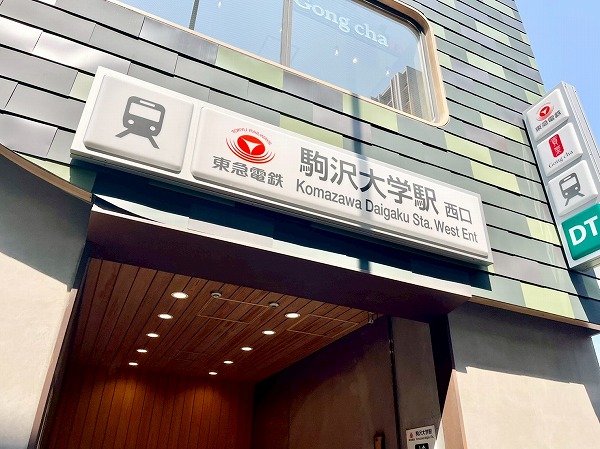 東急田園都市線駒沢大学駅