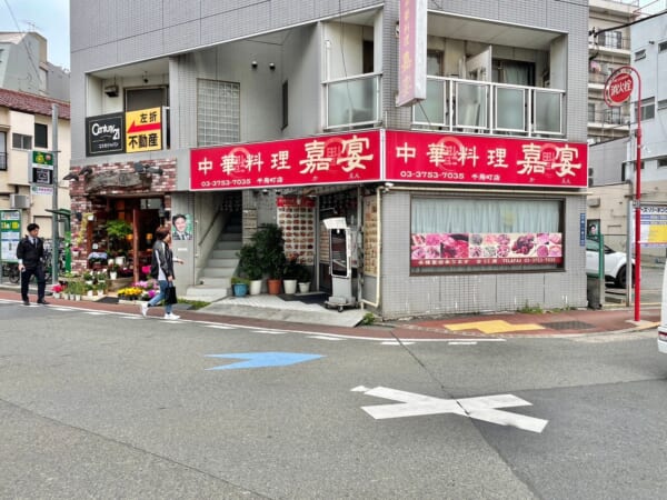 中華料理　嘉宴