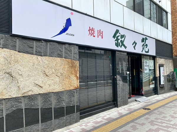 叙々苑 中目黒店