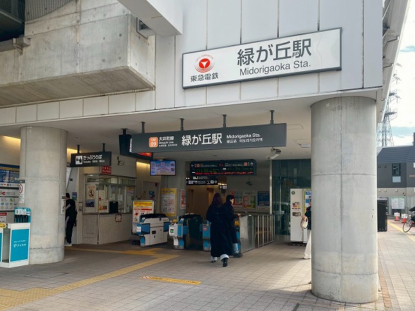 緑が丘駅