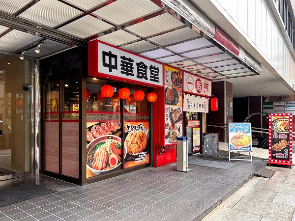 中華食堂　一番館