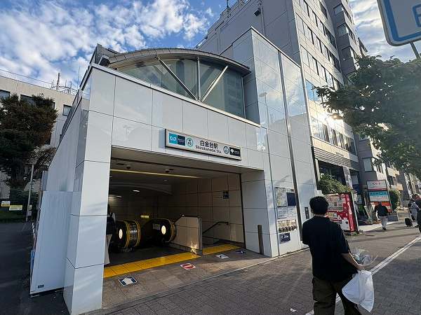 白金台駅