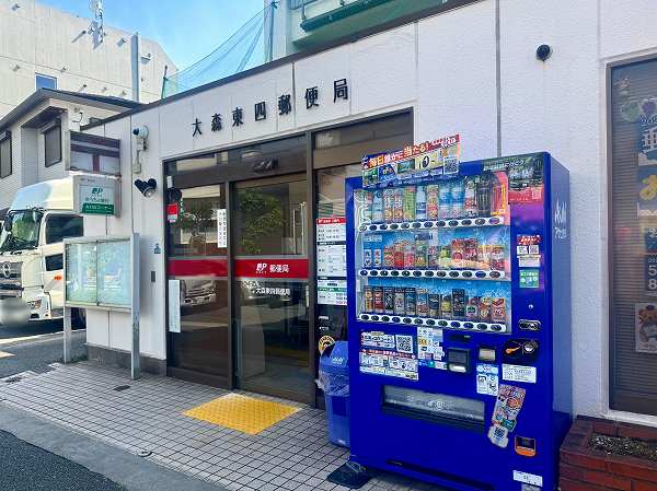 大森東四郵便局