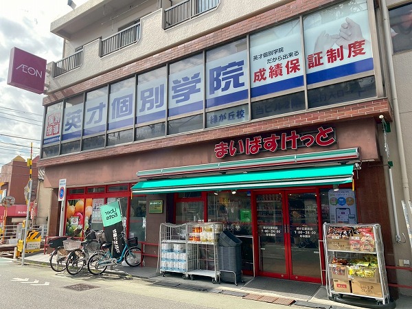 まいばすけっと 緑が丘駅前店