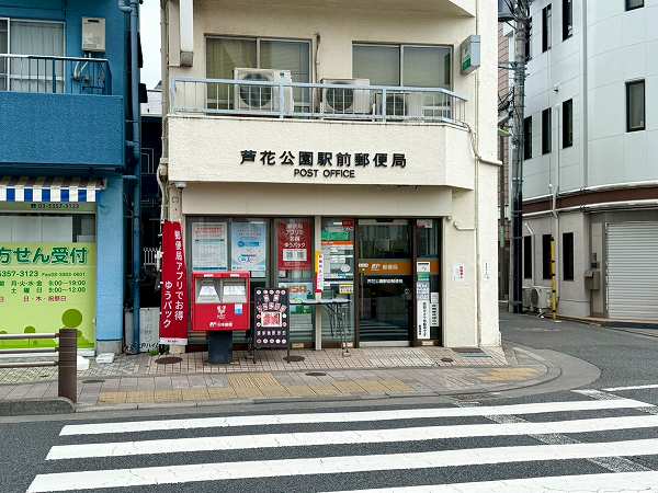 芦花公園駅前郵便局