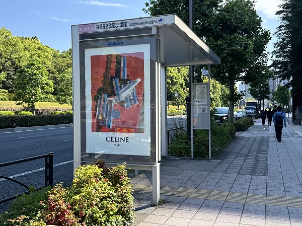 高橋是清翁記念公園前バス停