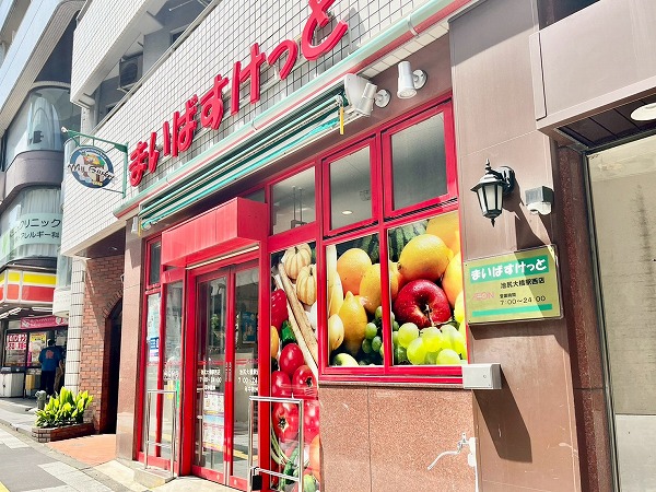 まいばすけっと 池尻大橋駅西店