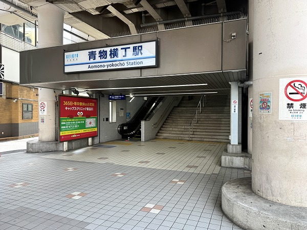 青物横丁駅