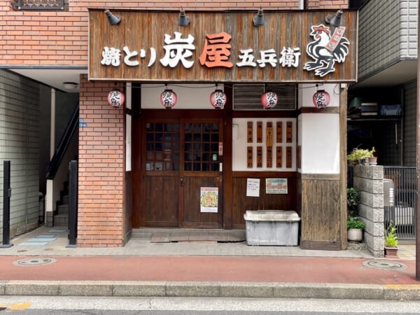 焼きとり 炭屋五兵衛