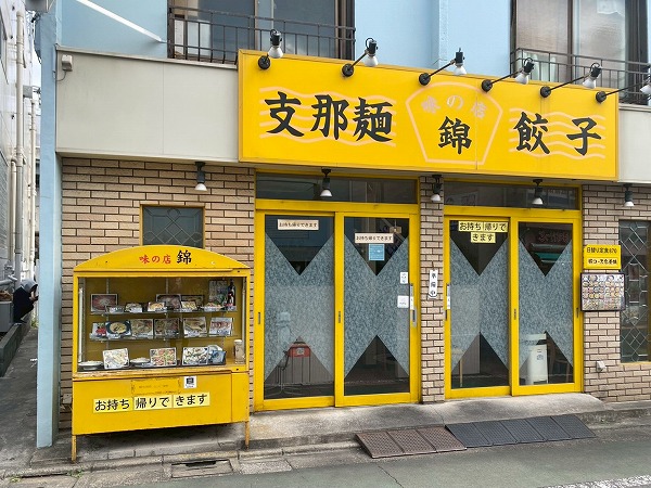 錦 緑が丘店