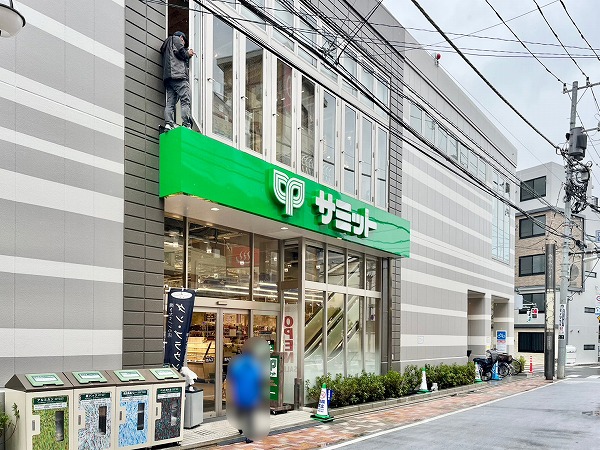 サミットストア 西小山店