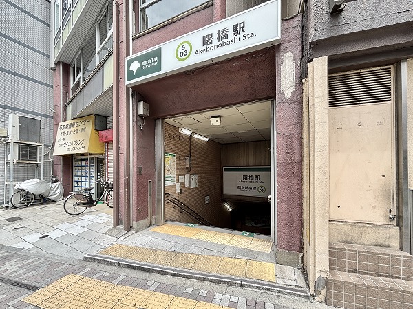 曙橋駅