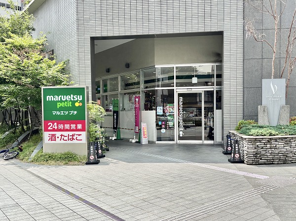 マルエツ プチ 東池袋三丁目店